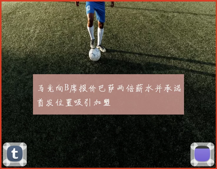马竞向B席报价巴萨两倍薪水并承诺首发位置吸引加盟
