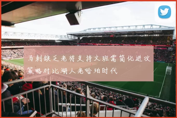 马刺缺乏老将支持文班需简化进攻策略对比湖人老哈珀时代
