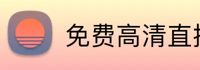 免费高清直播平台 Logo